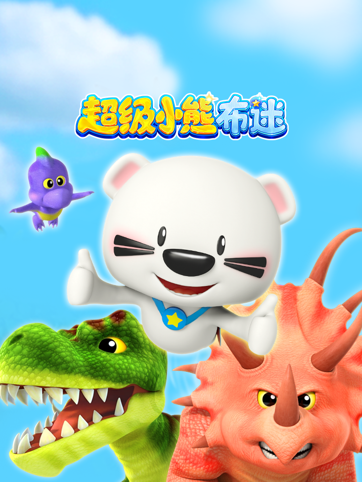 超级小熊布迷