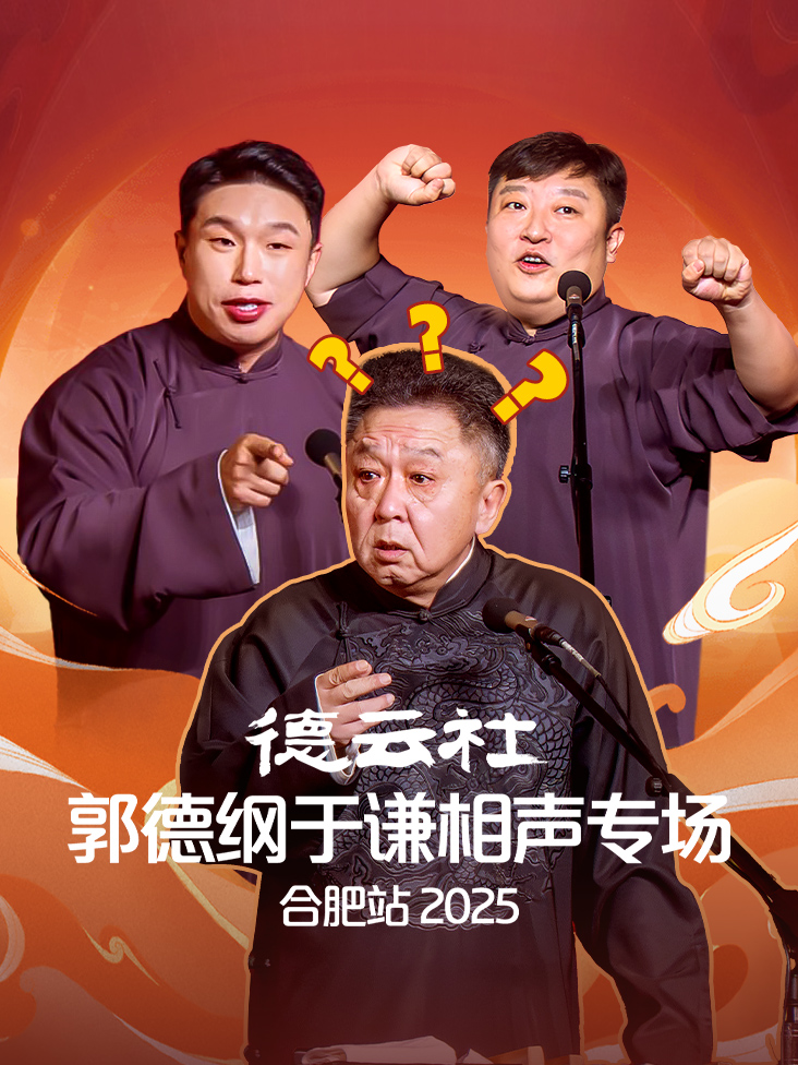 德云社郭德纲于谦相声专场合肥站2025封面图