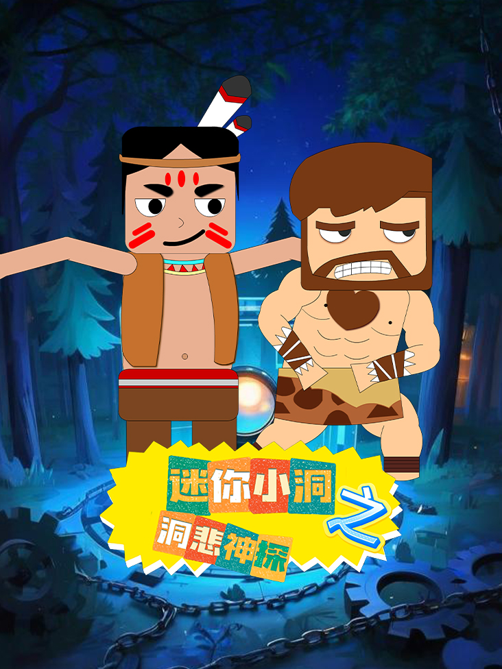 迷你小洞之洞悲神探}