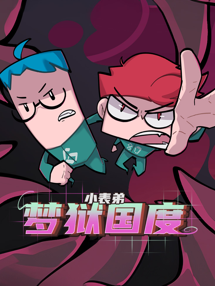 小表弟之梦狱国度