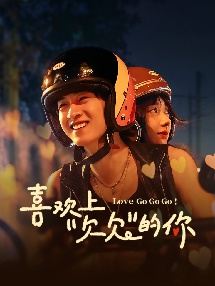 喜欢上欠欠的你