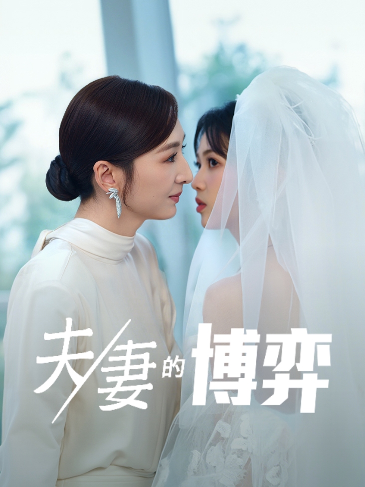 夫妻的博弈