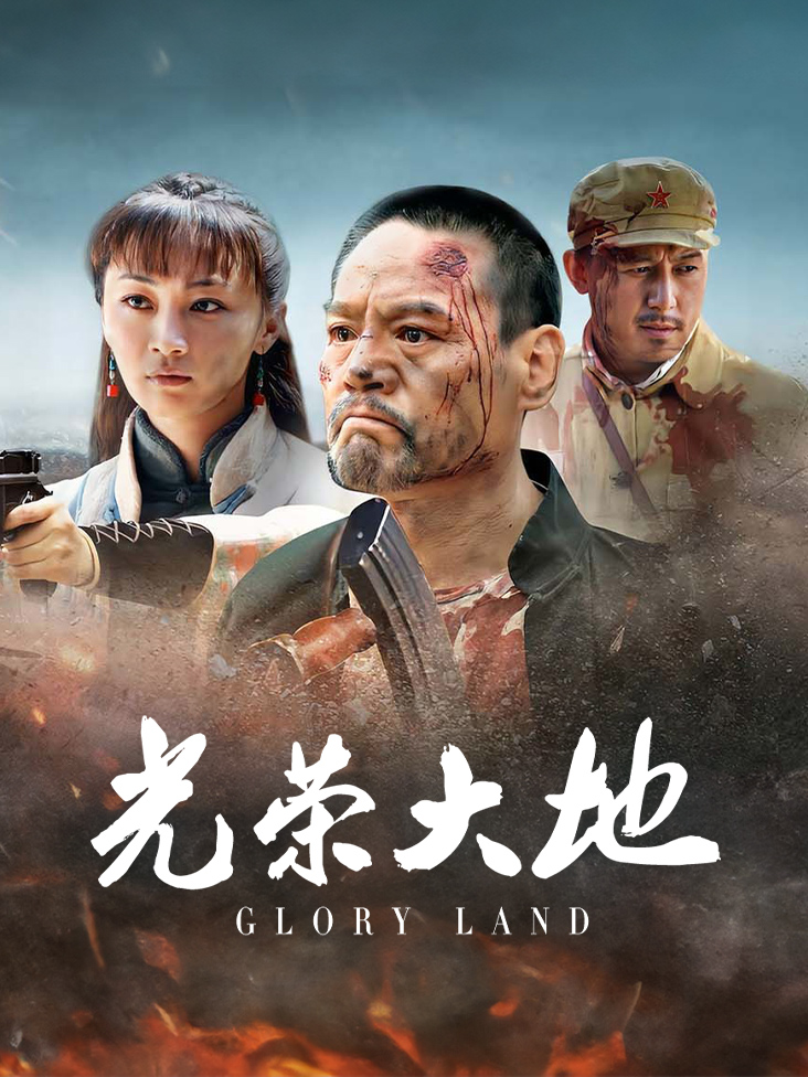 光荣大地