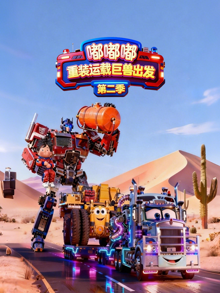 嘟嘟嘟重装运载巨兽出发第二季封面图