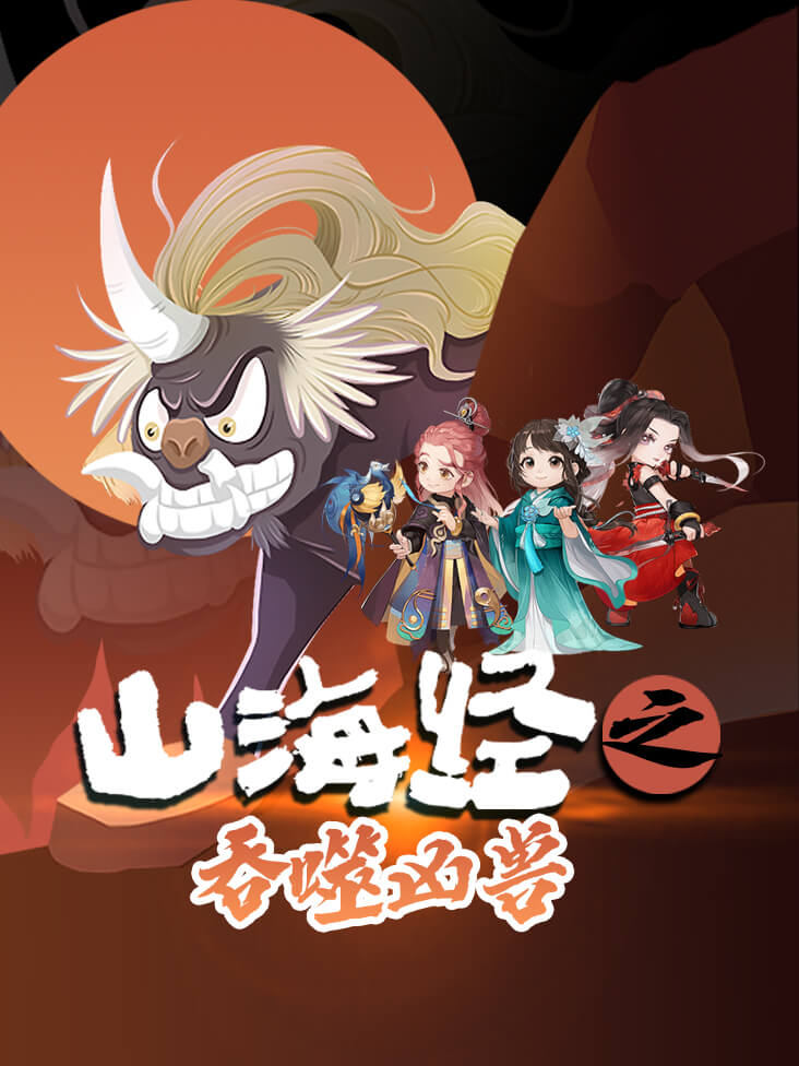 山海经之吞噬凶兽