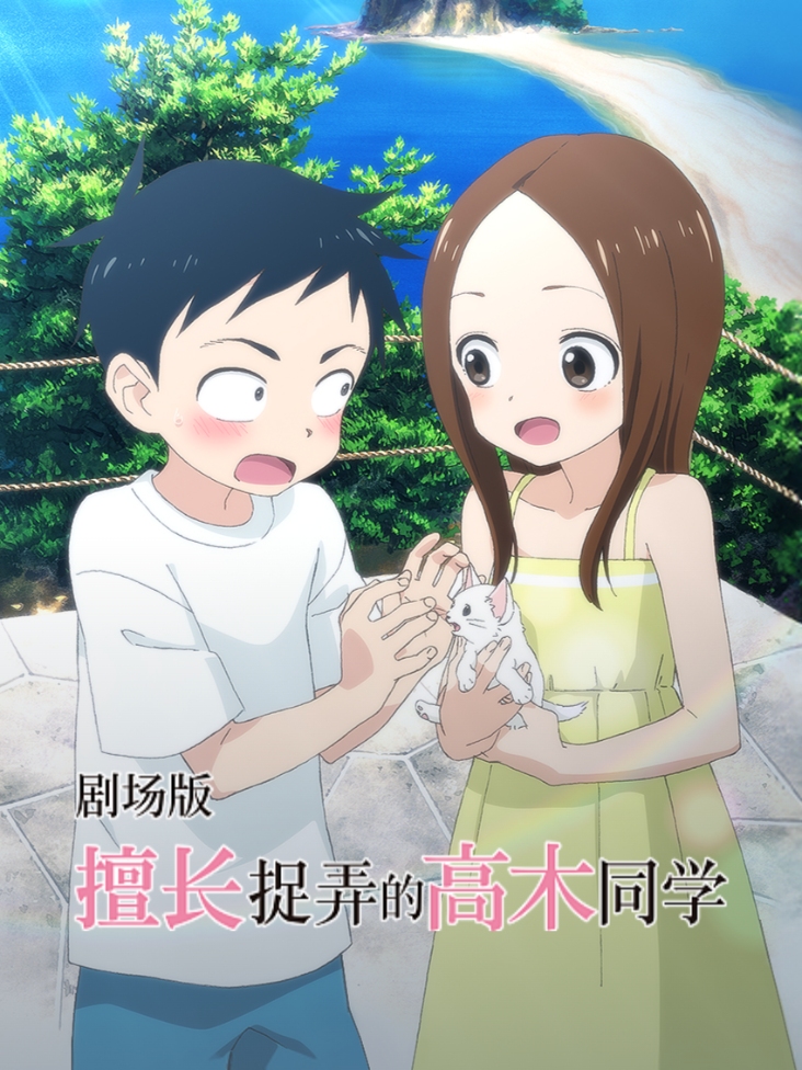 擅长捉弄的高木同学剧场版封面图