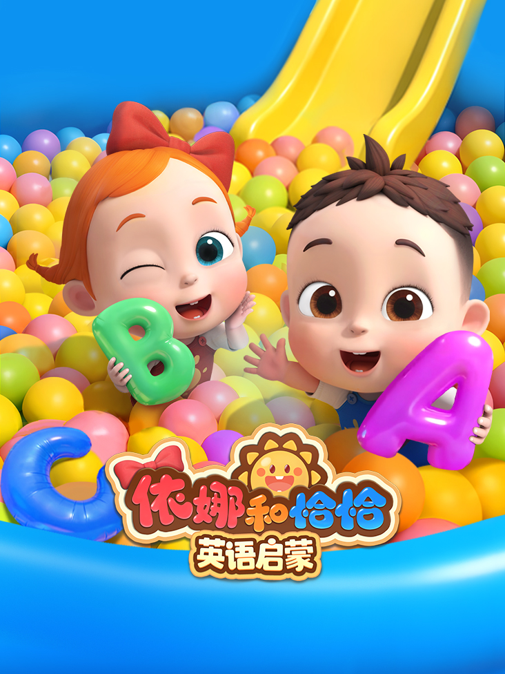 依娜和恰恰英语启蒙封面图