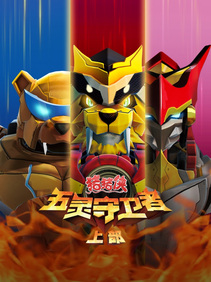 猪猪侠之五灵守卫者上部封面图