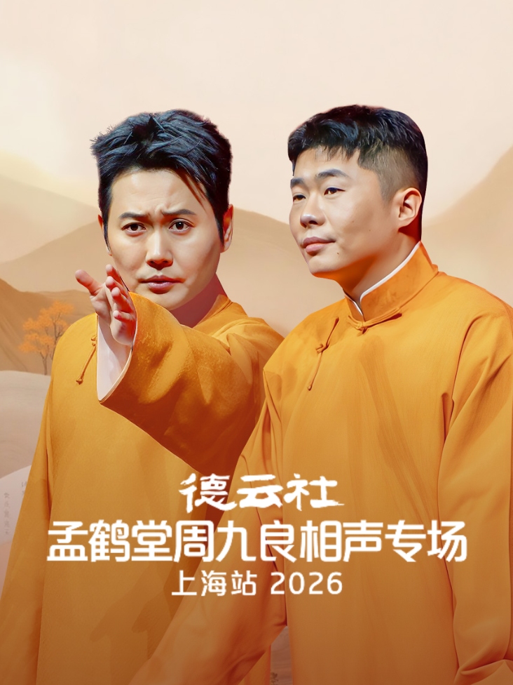 德云社孟鹤堂周九良相声专场上海站2026