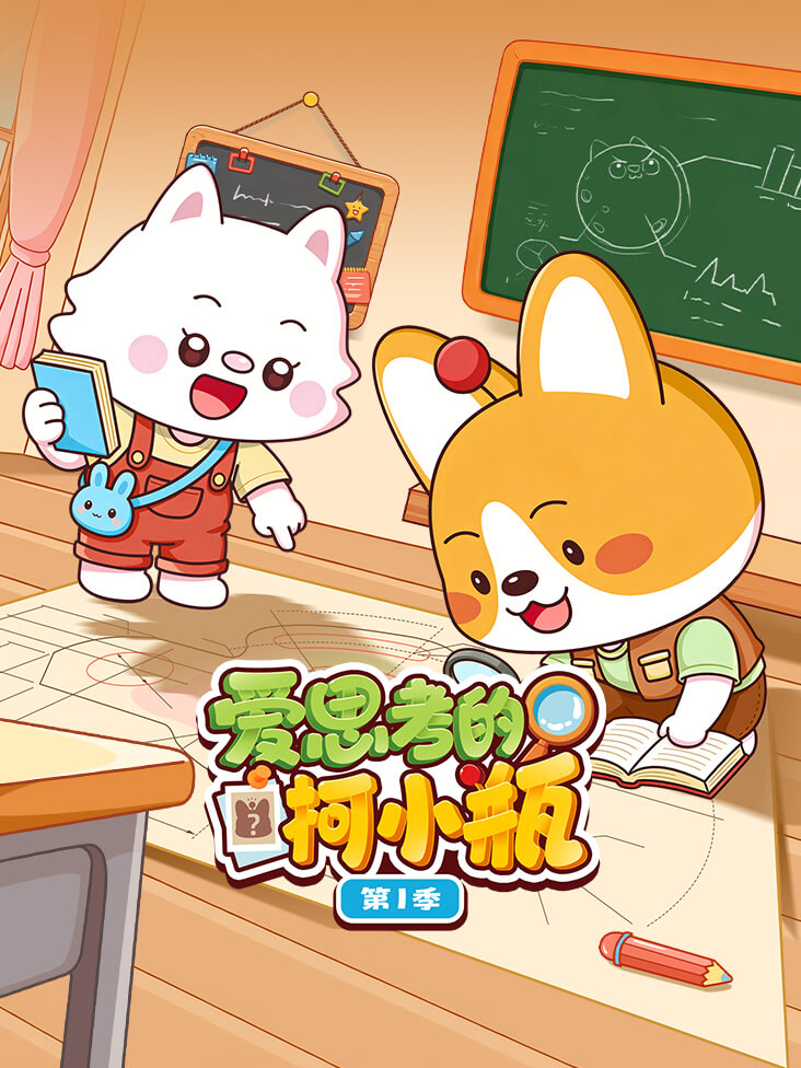爱思考的柯小瓶第一季