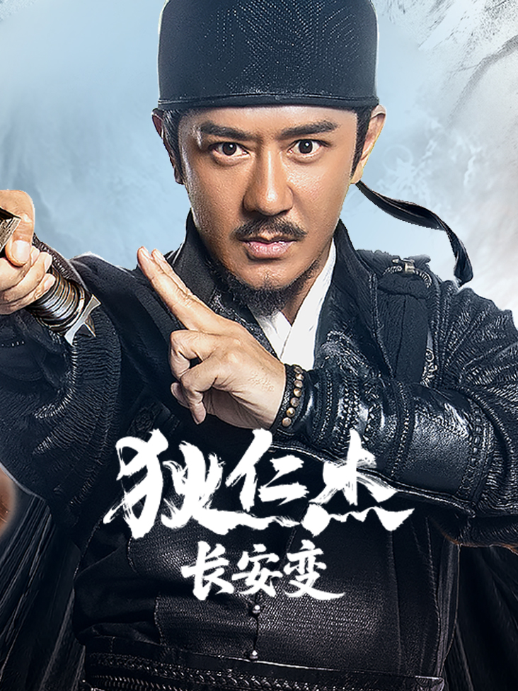 狄仁杰：长安变