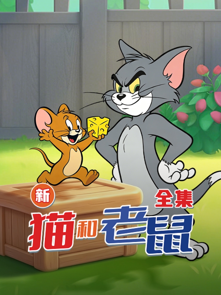 新猫和老鼠全集封面图