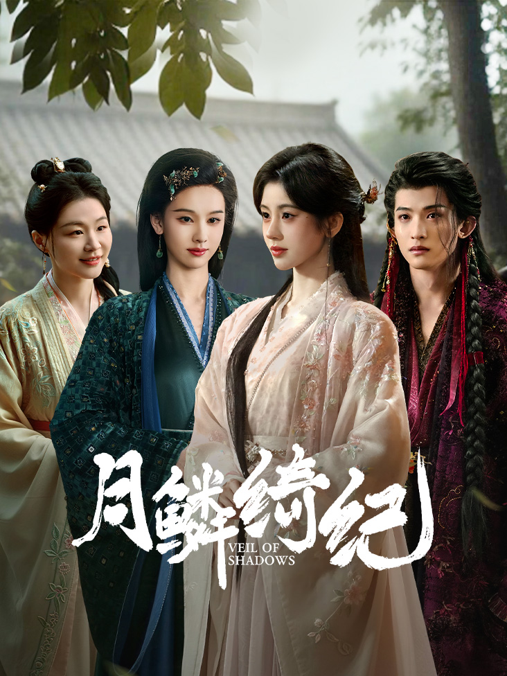 月鳞绮纪封面图