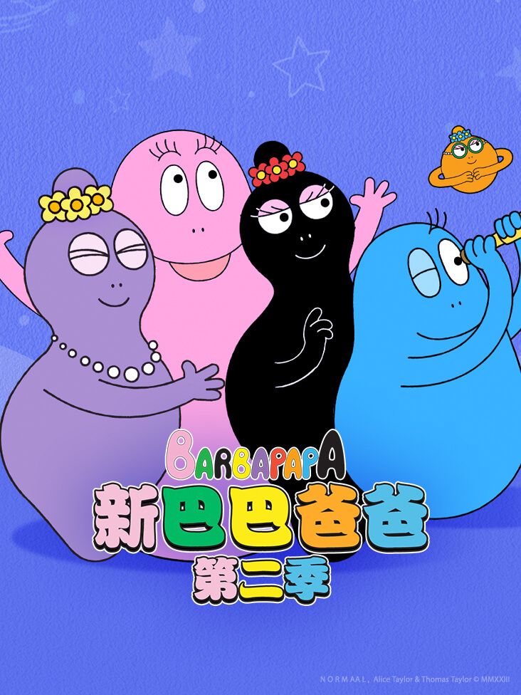 新巴巴爸爸 2