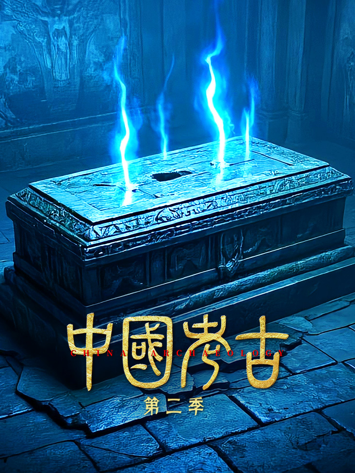 中国考古 第二季