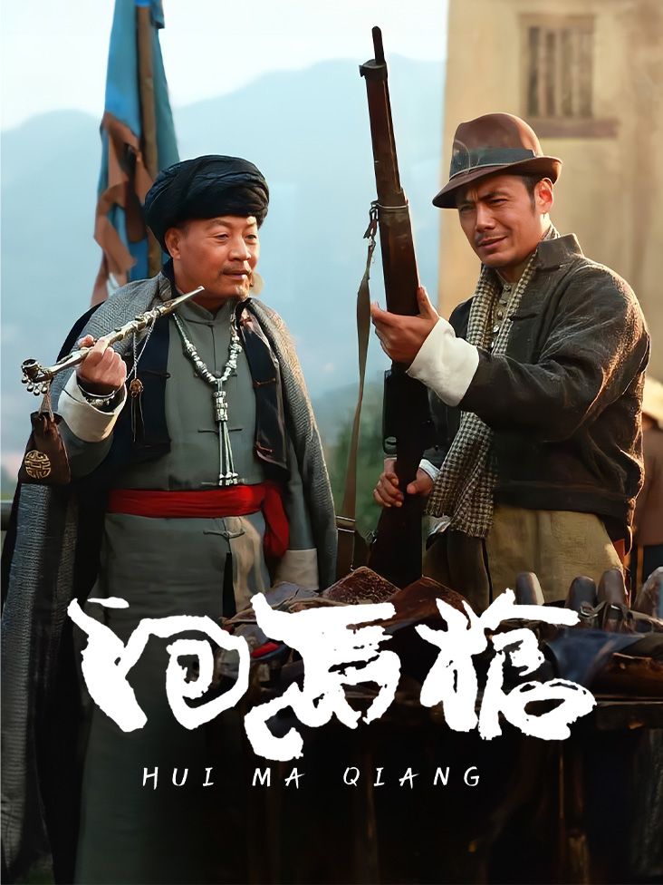 回马枪