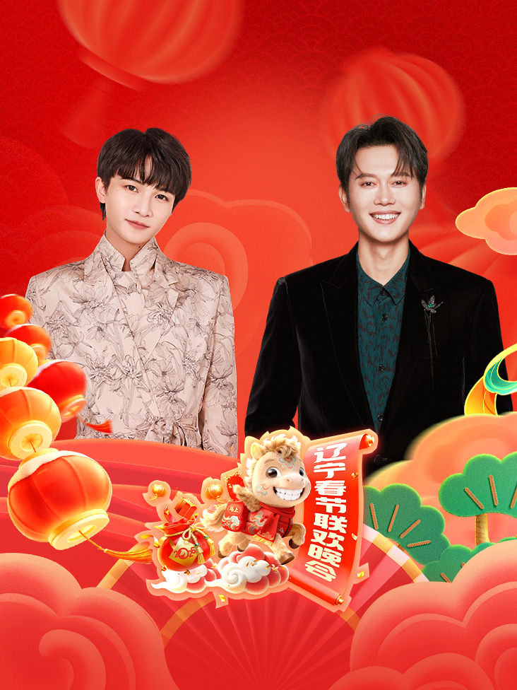 辽宁春节联欢晚会2026