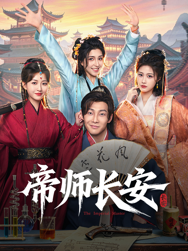 帝师长安封面图
