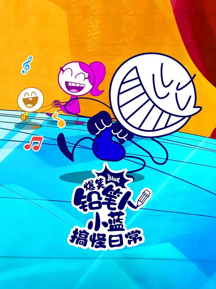 爆笑铅笔人小蓝搞怪日常