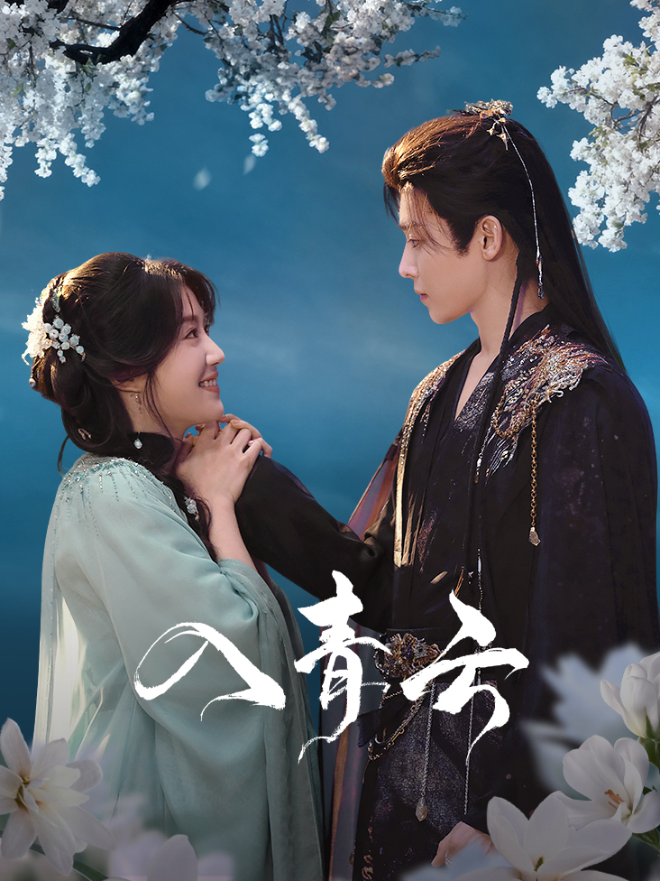 《入青云》完整版免费在线观看