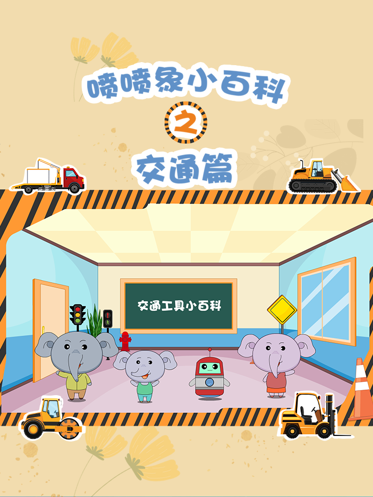 喷喷象交通小百科 1}
