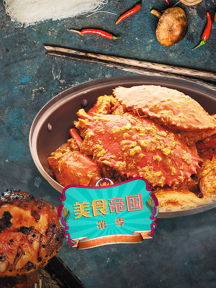 美食帝国