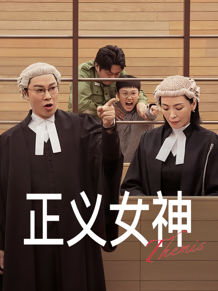 正义女神封面图