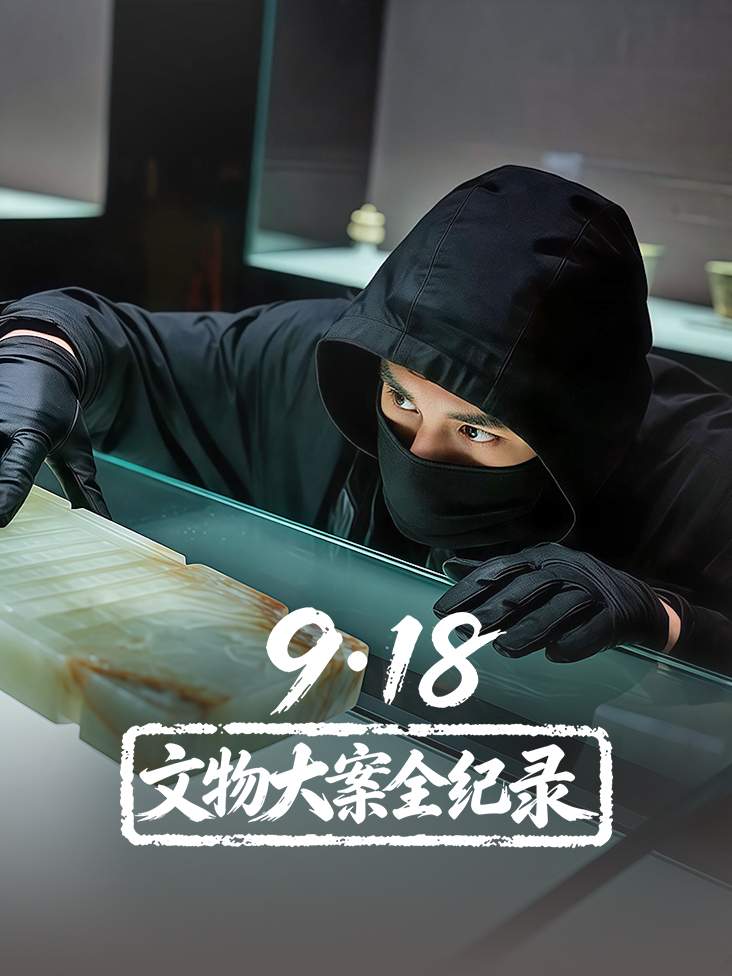 918文物大案全纪录