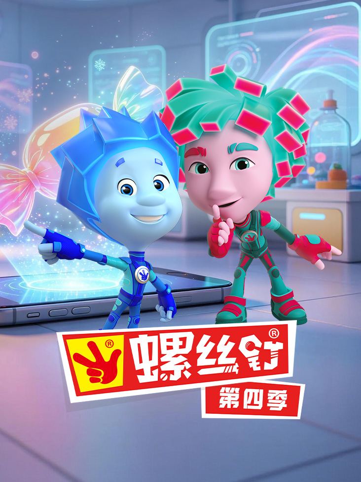 螺丝钉第四季