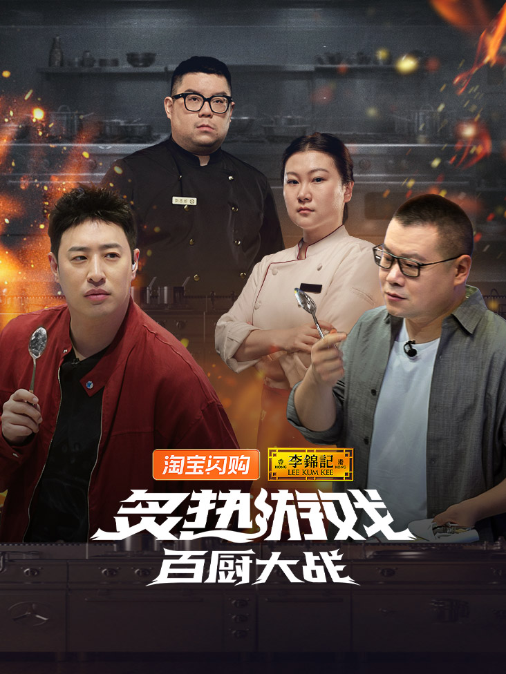 炙热游戏百厨大战封面图