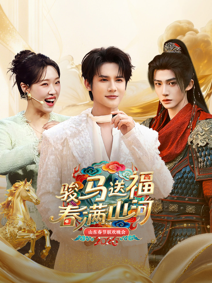 山东春节联欢晚会