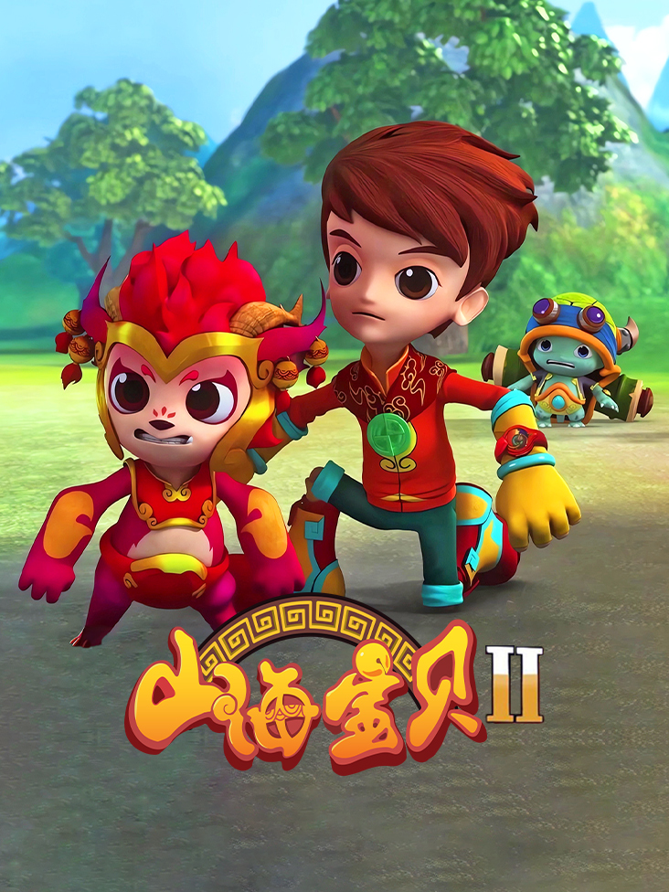 山海宝贝第二季