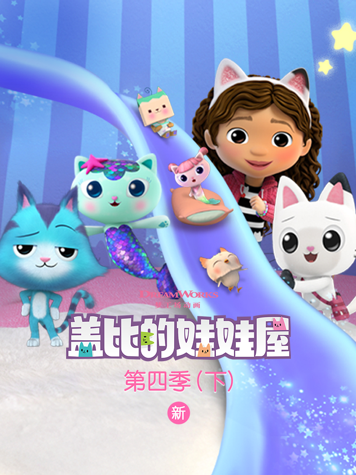 盖比的娃娃屋第四季下封面图