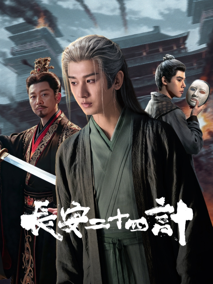 《长安二十四计》完整版免费在线观看