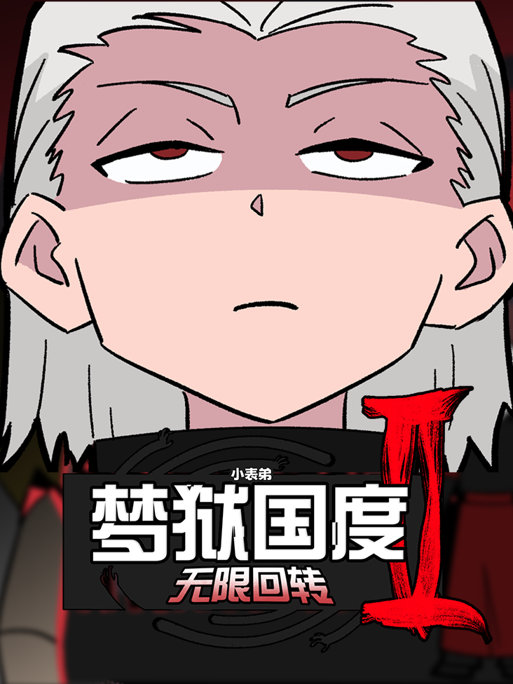 小表弟之梦狱国度