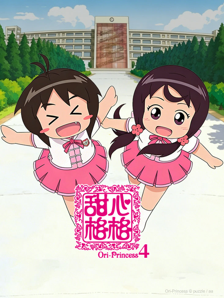 甜心格格第四季