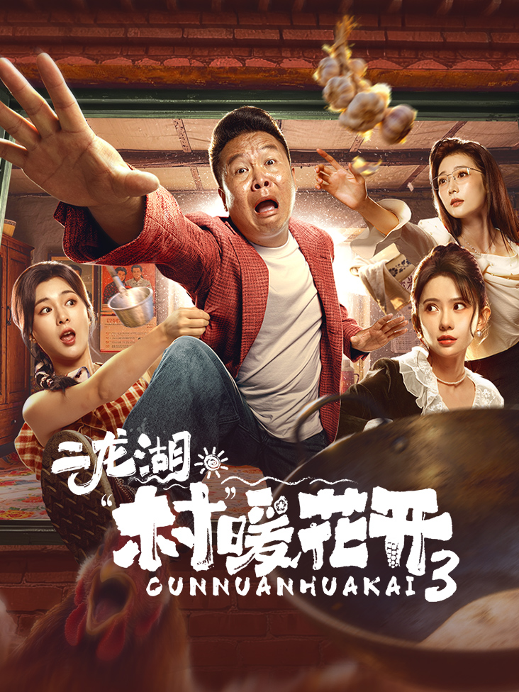 二龙湖村暖花开3封面图