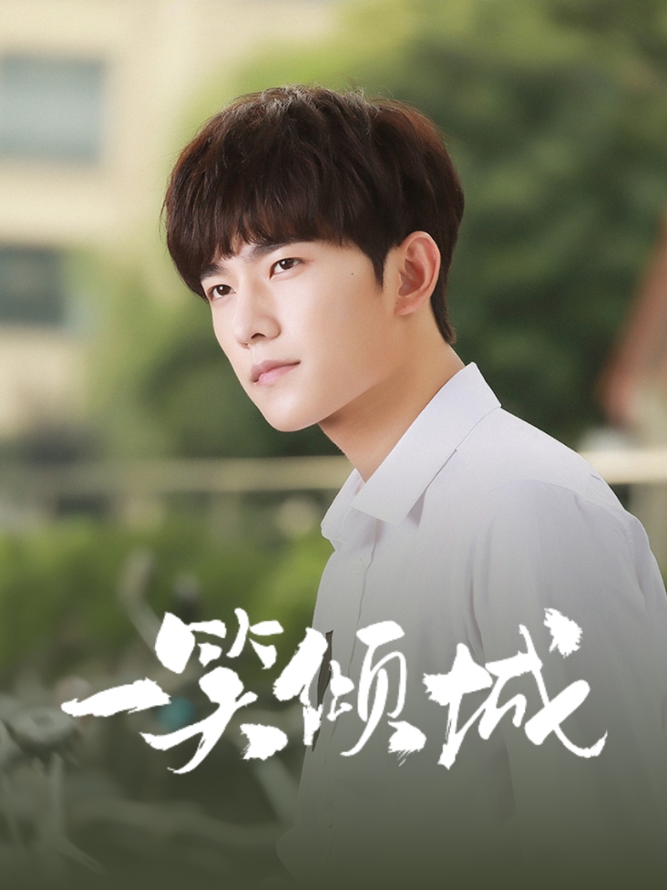 一笑倾城