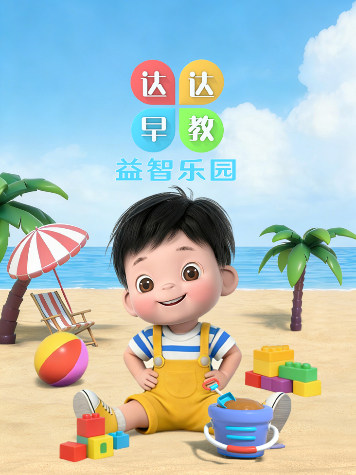 达达早教益智乐园}