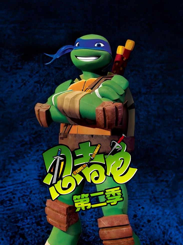 忍者龟2