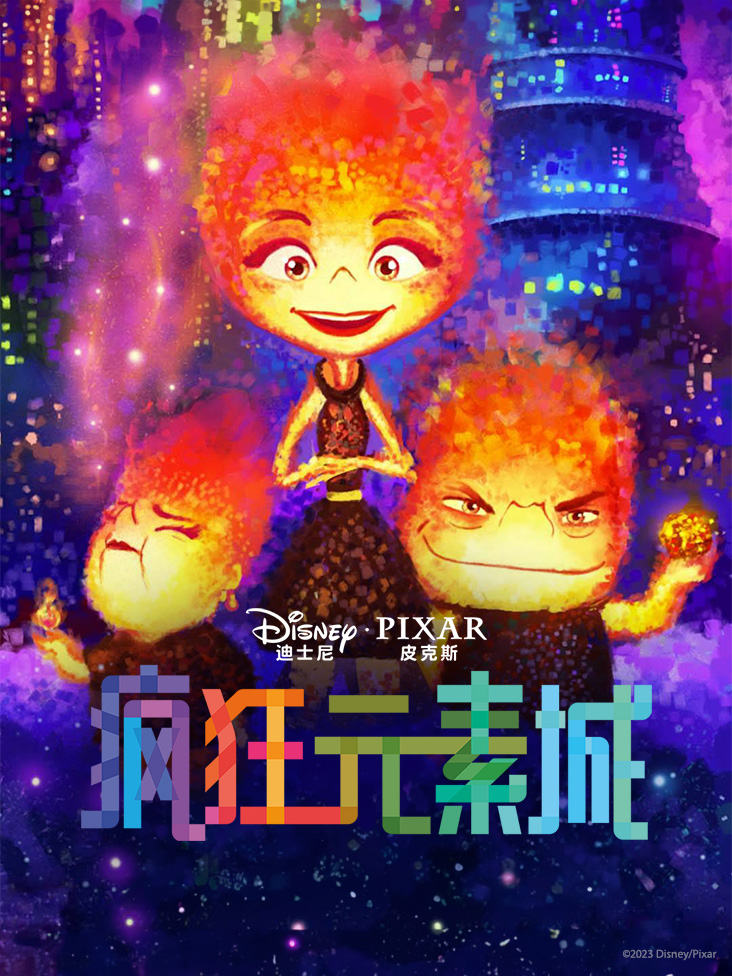 疯狂元素城