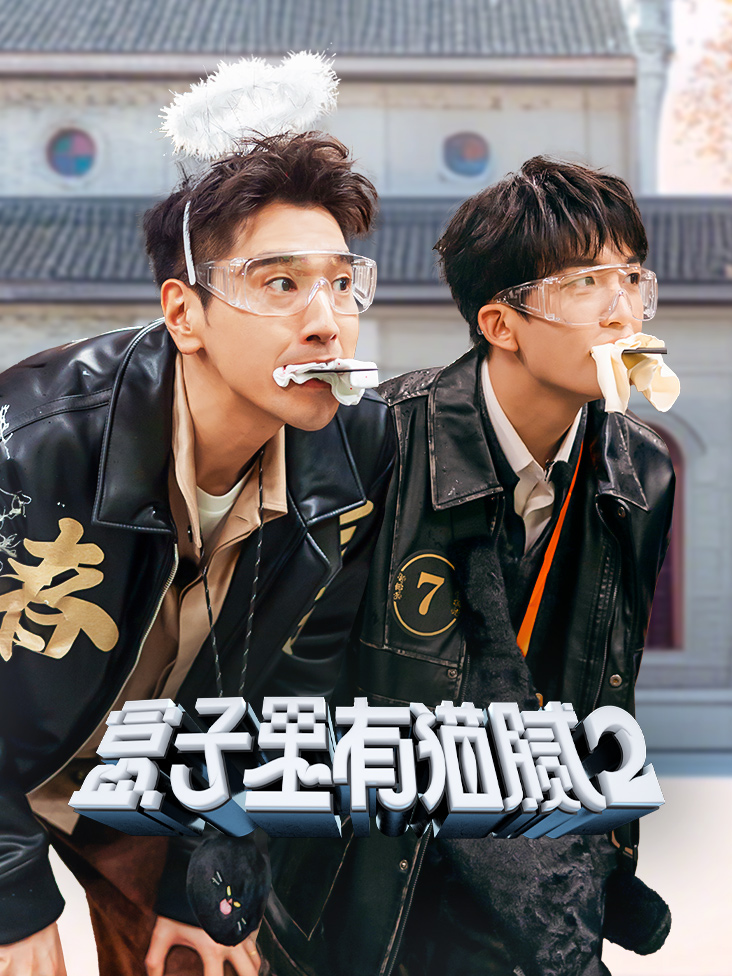 盒子里有猫腻 第二季