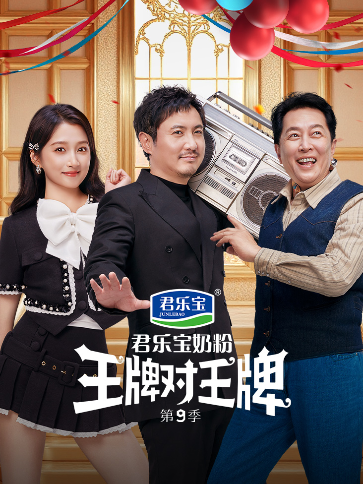 王牌不打烊封面图