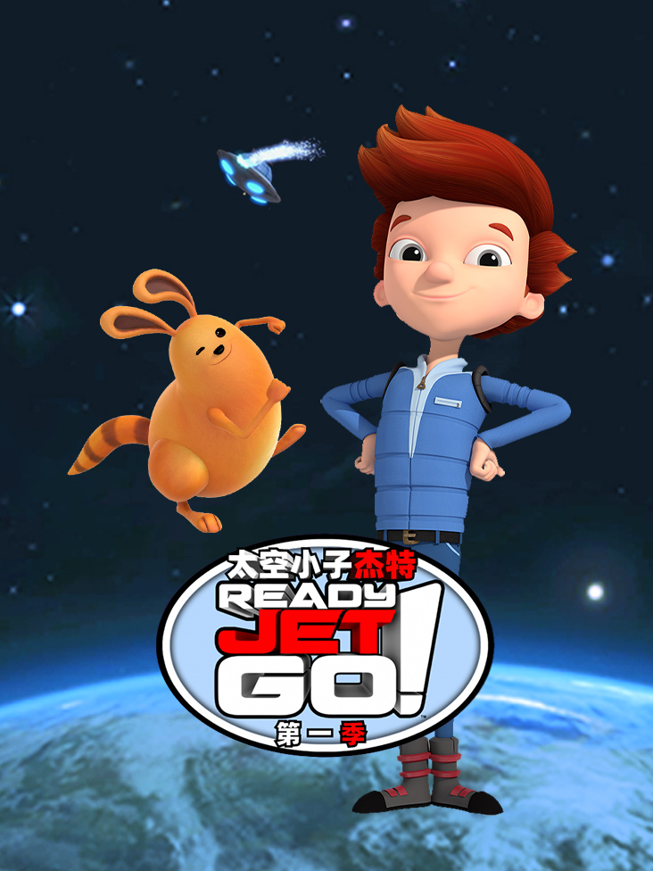 太空小子杰特第一季封面图