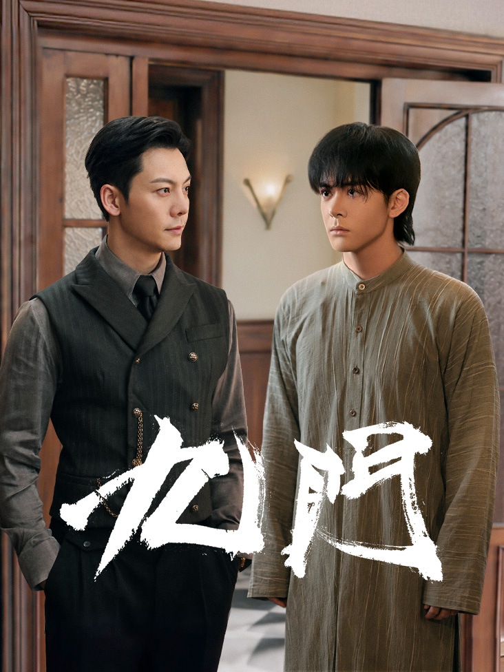 《九门》完整版免费在线观看