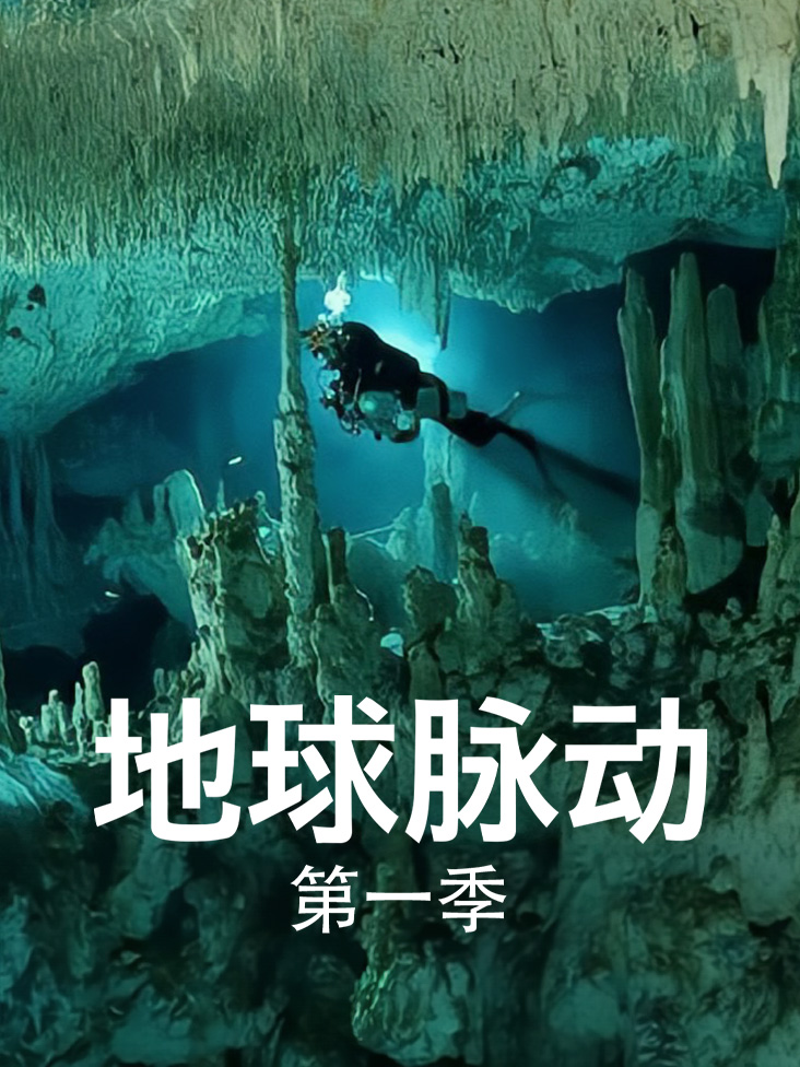 地球脉动 第一季