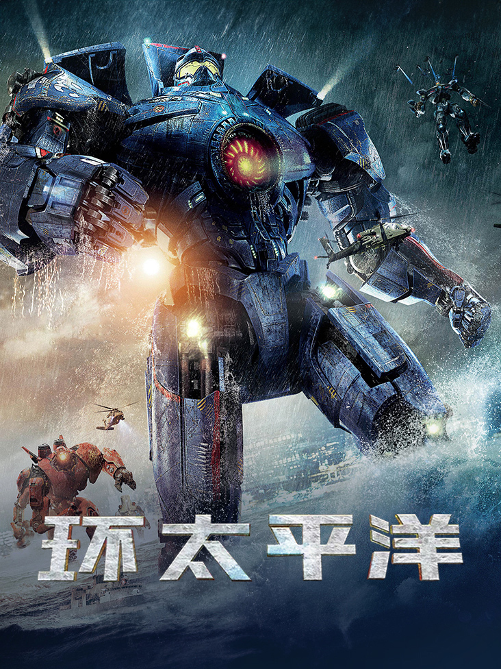 环太平洋封面图