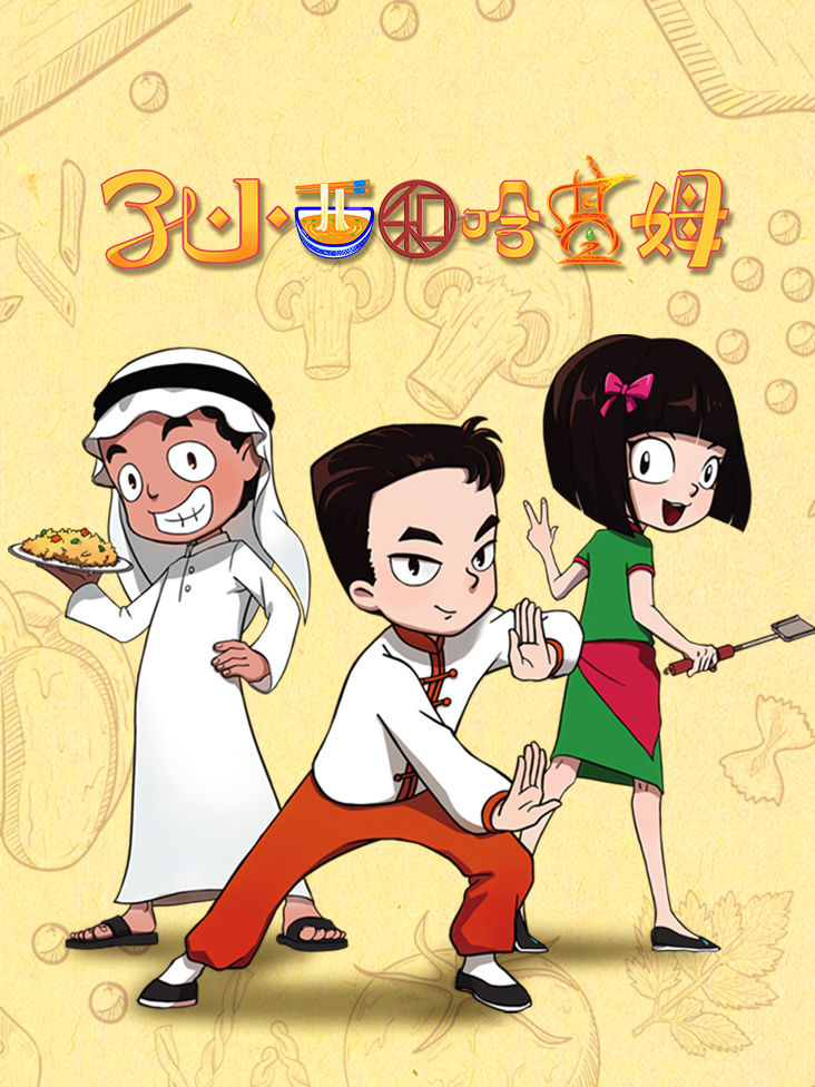 孔小西和哈基姆封面图