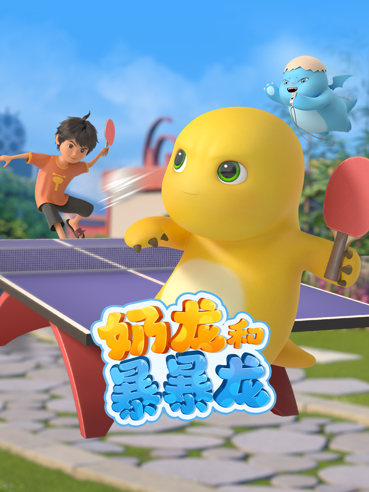 奶龙和暴暴龙封面图