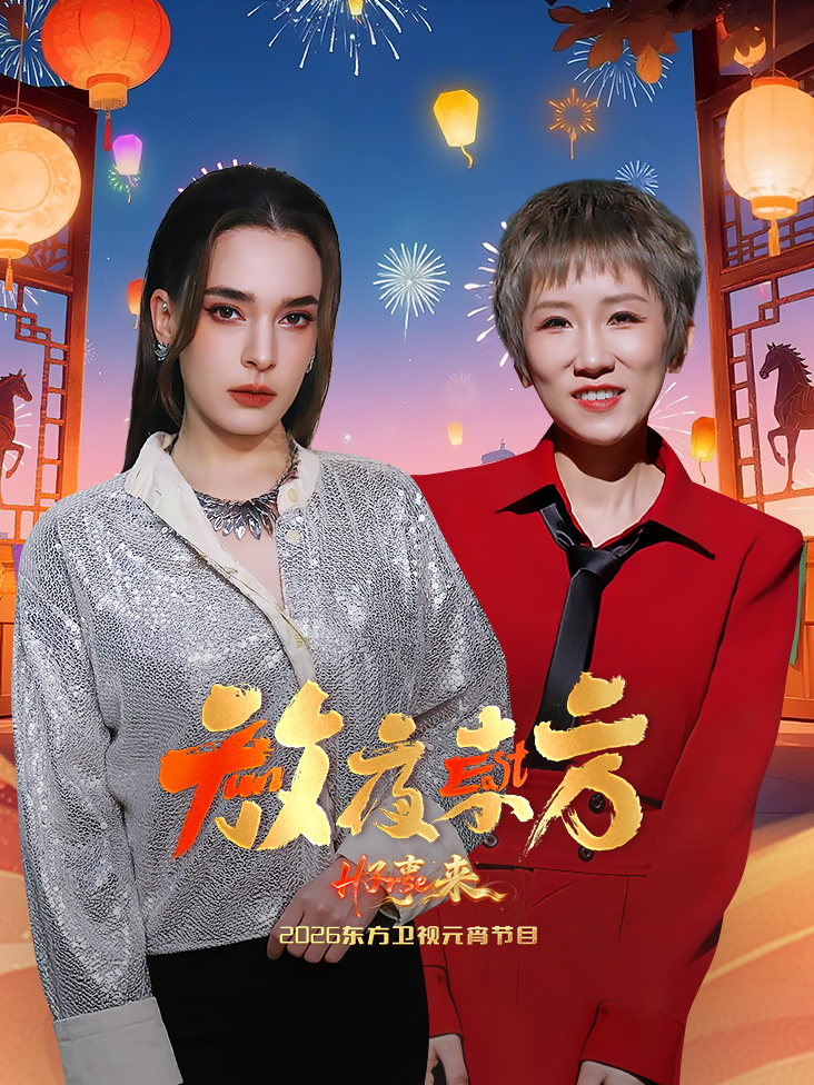 东方卫视元宵节目2026封面图